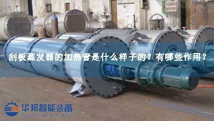 刮板蒸發(fā)器的加熱管是什么樣子的？有哪些作用？